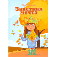 Заветная мечта