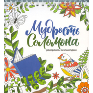 Мудрость Соломона (раскраска-антистресс)