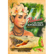 Найла и белый крокодил