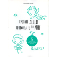 Пустите детей приходить ко мне. 52 рассказа для проповеди детям. Выпуск 2