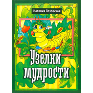 Узелки мудрости
