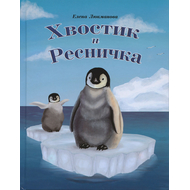 Хвостик и Ресничка