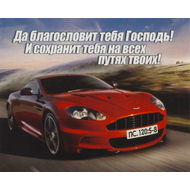 Да благословит тебя Господь! И сохранит тебя на всех путях твоих! - открытка-карточка 8х9,5