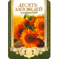 Десять заповедей для родителей - открытка-карточка 7х10