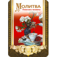 Молитва пожилого человека - открытка-карточка 7х10
