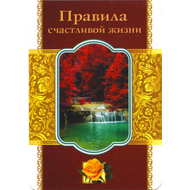 Правила счастливой жизни - открытка-карточка 7х10