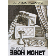 Притчи. Звон монет, Андрей Якушев
