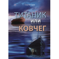 Титаник или ковчег, Сергей Зуев