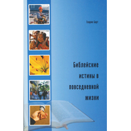 Библейские истины в повседневной жизни, Генрих Барт
