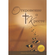 Откровение о кресте