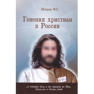 Гонения христиан в России