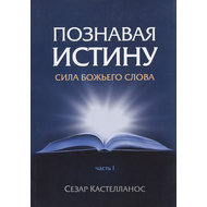 Познавая истину