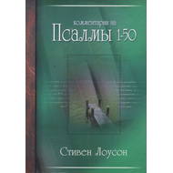 Комментарии на псалмы 1-50, том 1, Стивен Лоусон