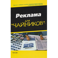 Реклама для "чайников"