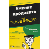 Умение продавать  для "чайников"