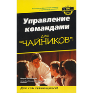 Управление командами для "чайников"