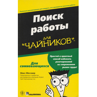 Поиск работы для "чайников"
