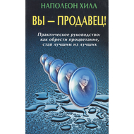 Вы - продавец!