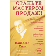 Станьте мастером продаж!