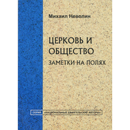 Церковь и общество: заметки на полях, Михаил Неволин