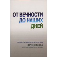 От вечности до наших дней, Френк Виола