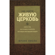Как найти живую Церковь, Френк Виола