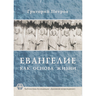 Евангелие как основа жизни, Григорий Петров