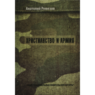 Христианство и армия, Анатолий Ремезов