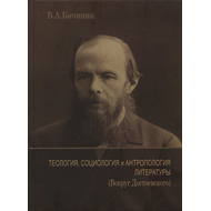 Теология, социология и антропология литературы. Вокруг Достоевского, Владислав Бачинин
