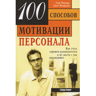 100 способов мотивации персонала