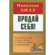 Продай себя!