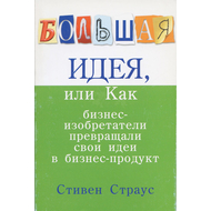 Большая идея, или Как бизнес-изобретатели превращали свои идеи в прибыльный продукт