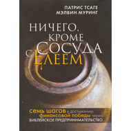 Ничего, кроме сосуда с елеем, Патрис Тсаге