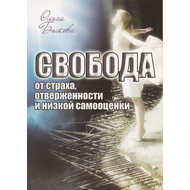 Свобода от страха, отверженности и низкой самооценки, Ольга Быкова