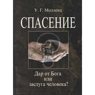 Спасение. Дар от Бога или заслуга человека?, У.Г. Молленд