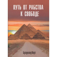 Путь от рабства к свободе, Браунлоу Норт