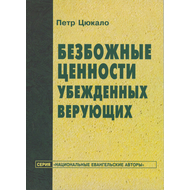 Безбожные ценности убежденных верующих, Петр Цюкало