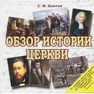 Обзор истории церкви, С.М. Хьютон