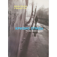 Кризис СПИДа. Что мы можем сделать, Дебора Дорцбак