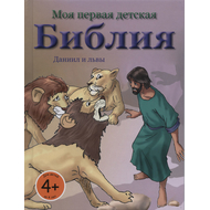 Даниил и львы. Моя первая детская Библия,