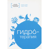 Гидротерапия, Кларенс Дейл