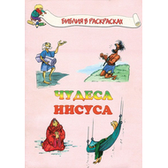 Чудеса Иисуса - раскраска