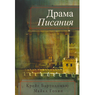 Драма Писания, Крейг Бартоломью