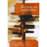 Жизнь на перепутье, Крейг Бартоломью