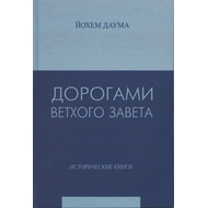 Дорогами Ветхого Завета, Йохем Даума