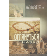 Оглянуться назад, Оксана Лихоноc