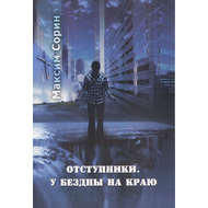 Отступники. У бездны на краю, Максим Сорин