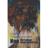 Иов. История повторяется, Сергей Подмогильный