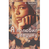 Я полюбил девушку, В. Тробиш