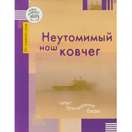 Неутомимый наш ковчег. Опыт преодоления беды